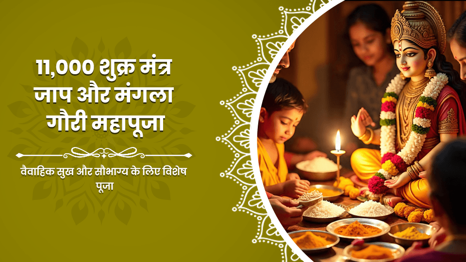 11,000 Shukra Mantra jaap & Mangala Gauri Mahapooja