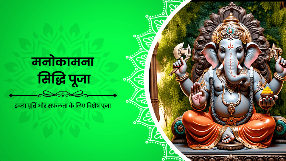 Manokamna Siddhi Puja