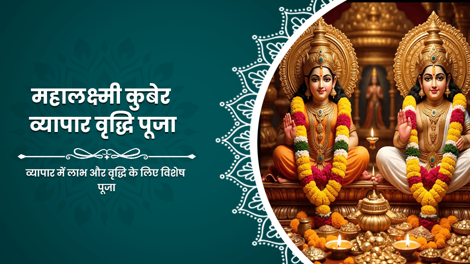 Mahalakshmi Kuber Vyapar Vriddhi Puja