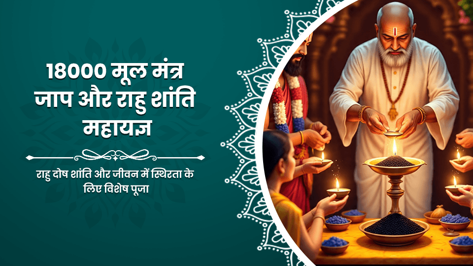 18000 Mool Mantra Jaap Aur Rahu Shanti Mahayagya