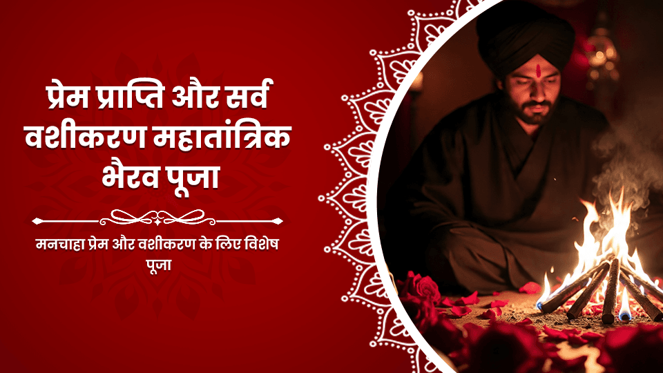 Prem Prapti Aur Sarv Vashikaran Mahatantrik Bhairav Puja
